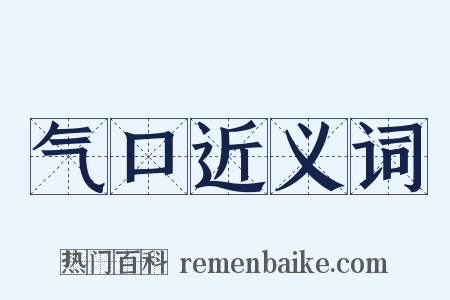 气口近义词是什么意思的图片